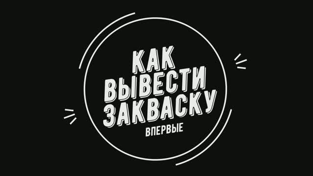 Закваска для хлеба: как вывести впервые самостоятельно. [БЫСТРО!]