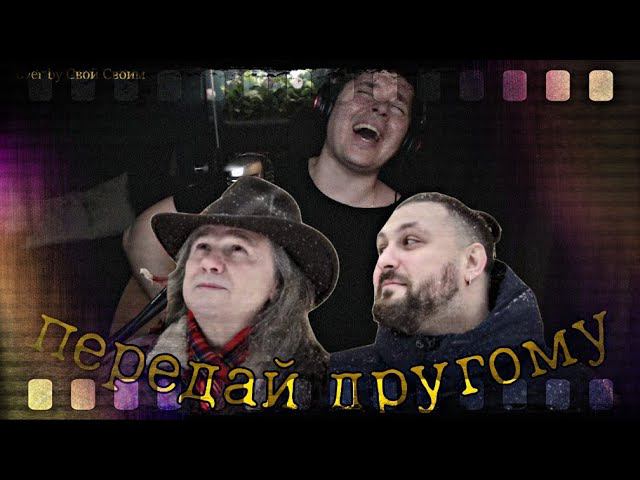 Павел Пиковский и ЧИЖ — Передай другому (cover by Свой Своим)