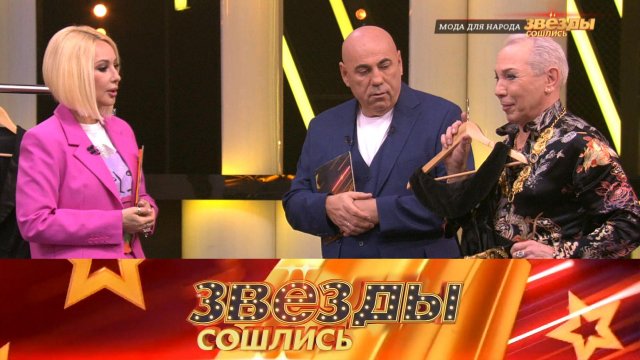 Мода для народа | «Звезды сошлись». Выпуск от 14 мая 2023 года