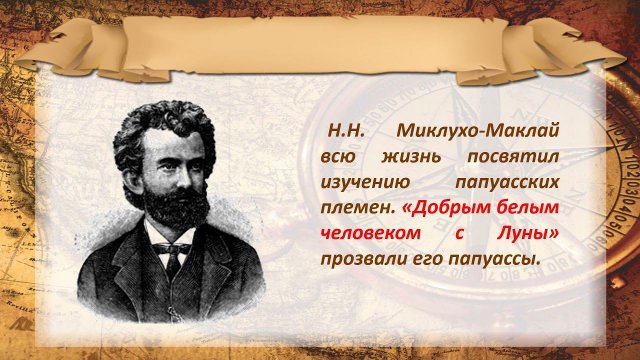Миклухо Маклай