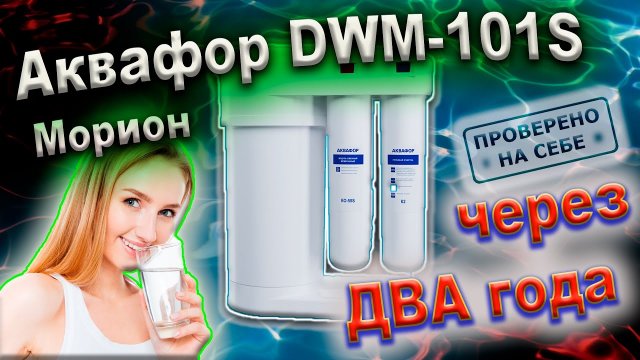 0235 Аквафор DWM-101S (Морион) расход воды, время, качество два года использования.mkv
