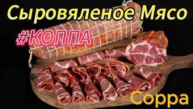 ШЕЙКА СЫРОВЯЛЕНАЯ COPPA #coppa #рецепт #мясо