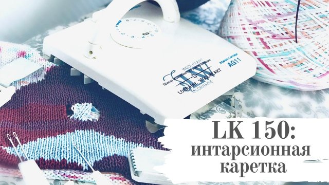Вязальная машина LK 150. Интарсия и интарсионная каретка AG 11. Машинное вязание