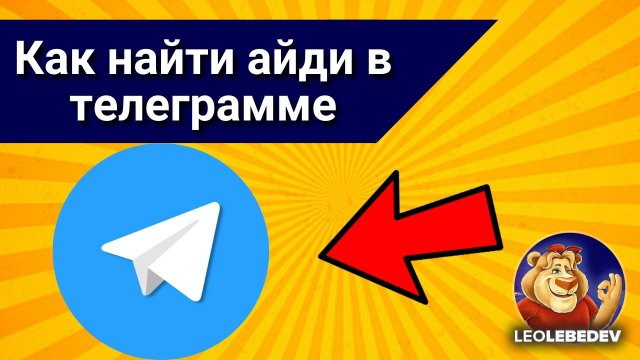 Как найти айди в телеграмме, как найти человека в телеграмм по айди