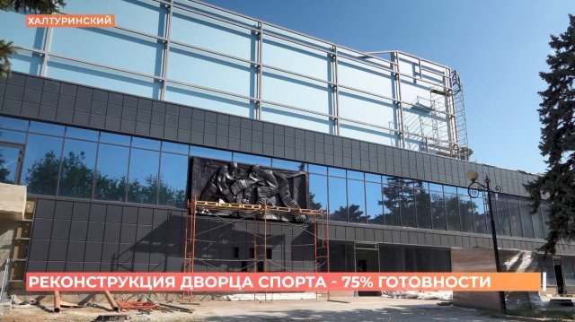 Строительные работы в ростовском Дворце спорта выполнены на 75 процентов