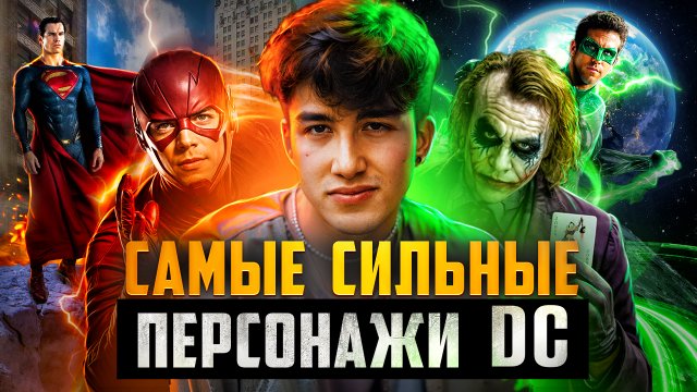САМЫЕ СИЛЬНЫЕ ГЕРОИ DC