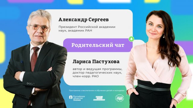 Родительский чат. Лариса Пастухова и Александр Сергеев.mp4