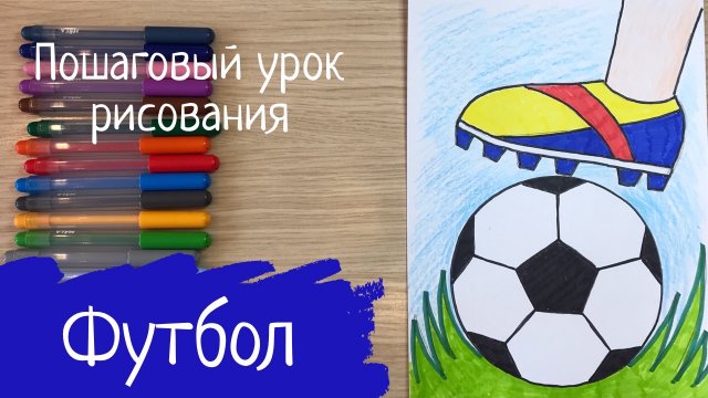 Рисунок футбол. Рисунок спорт. Футболист рисунок Спорт картинки футбольный Мяч рисунок