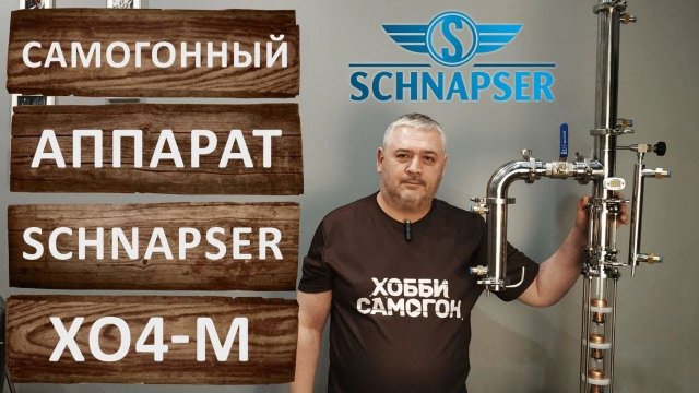 Шнапсер ХО4-М. Колонна 2 дюйма с уникальным узлом отбора по жидкости и пару.