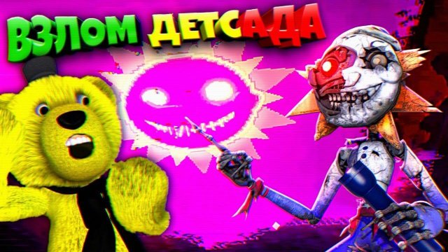 FNAF 9 РУИНЫ ВЗЛОМ ДЕТСАДА FNAF Ruin DLC