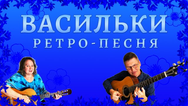 Васильки. Разбрелись возле тихой реки.