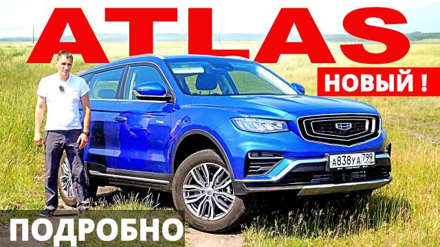 Хочешь Джили Атлас ПРО. Смотри! Обзор, тест-драйв АВТО Энергетик Сергей Николаев.