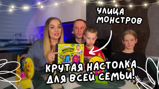 Крутая настольная игра для всей семьи !