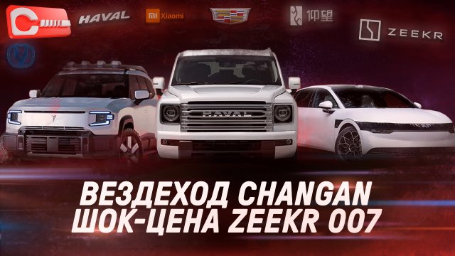 Вездеход Changan, рекордная проходимость BYD Leopard, 1000-сильный седан Yangwang и ШОК-цена Zeekr