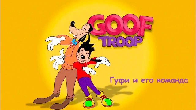 Мультфильм Гуфи и его команда - 20 серия «Король тусовки» / Goof Troop