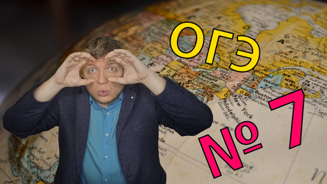 ОГЭ география 2022 задание №7 [Координаты]