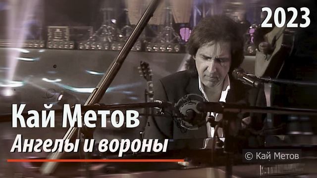 Кай Метов - Ангелы и вороны (2023)