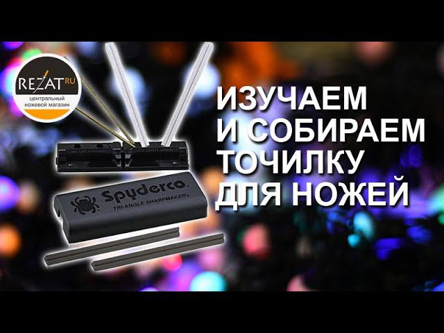 Универсальная точилка для ножей Spyderco Tri-Angle Sharpmaker | Обзор от Rezat.Ru