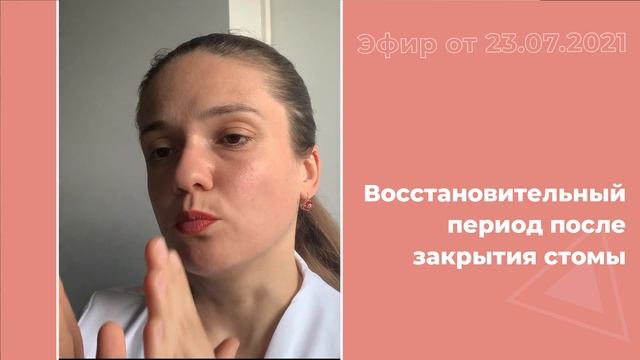Восстановительный период после закрытия стомы