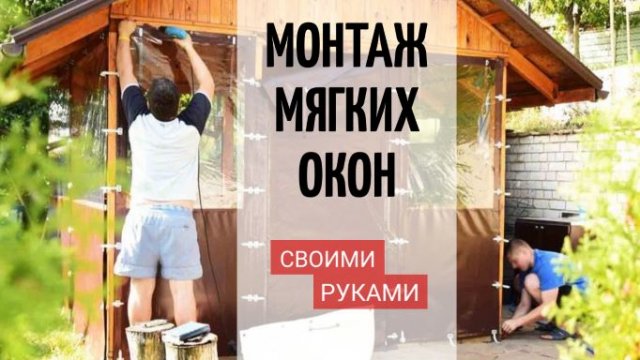 Как установить МЯГКИЕ ОКНА своими руками
