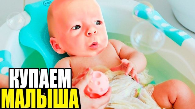 КУПАЕМ МАЛЫША!! Реальный НАШ ДЕНЬ…