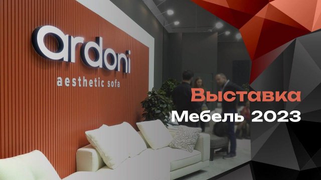 Обзор выставки «Мебель-2023», г. Москва