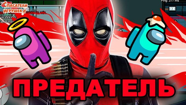 ДЭДПУЛ - ИМПОСТЕР! ЭНДРЮ ИГРАЕТ В AMONG US - СТАЛ ПРЕДАТЕЛЕМ В АМОНГ АС НА MIRA HQ!