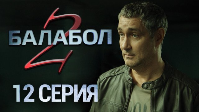 «Балабол-2». 12 серия | «Не будьте жадными», 2 серия