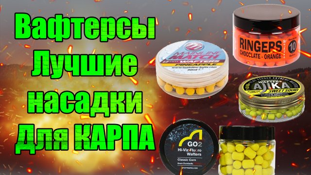 Вафтерсы - НАСАДКИ НА КАРПА, КОТОРЫЕ РАБОТАЮТ ВЕЗДЕ Лучшие насадки на карпа