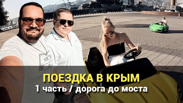 Едем в Крым (1 часть): Дорога - Новороссийск, Абрау Дюрсо, Крымский Мост. #крым2024