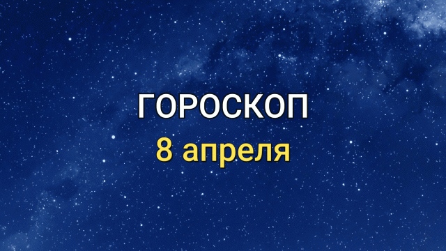 ГОРОСКОП на 8 апреля 2021 года для всех знаков Зодиака