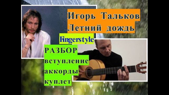 Летний Дождь. Игорь Тальков. Вступление. Фингерстайл. Аккорды. Куплет #разборпесен #гитара