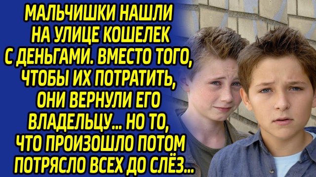 Владелец плакал от счастья, но то что он сделал с мальчиками ещё долго будут вспоминать все в округе