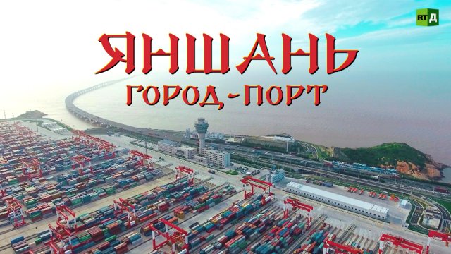 Яншань. Город-порт