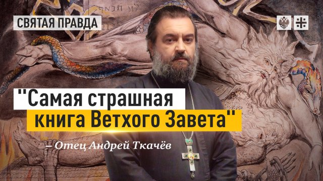 "Самая страшная книга Ветхого Завета": Тайна праведного Иова Многострадального — отец Андрей Ткачёв