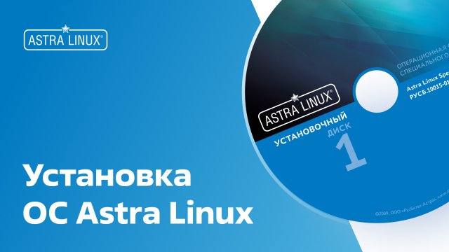 Установка ОС Astra Linux