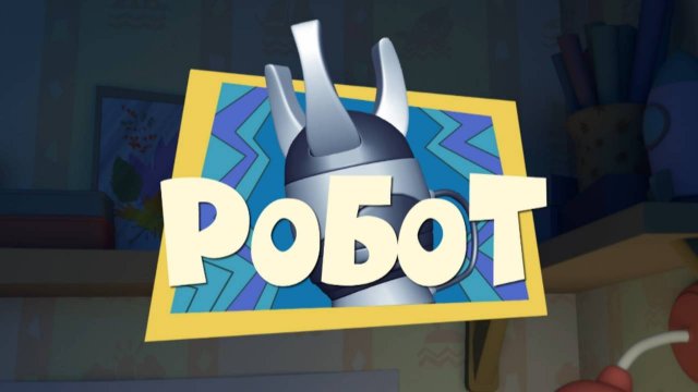 Фиксики, 1 сезон, 23 серия
