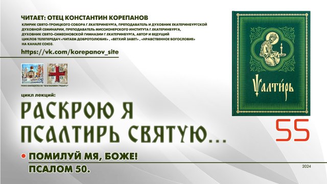 55. Помилуй мя, Боже! ПСАЛОМ 50-й.