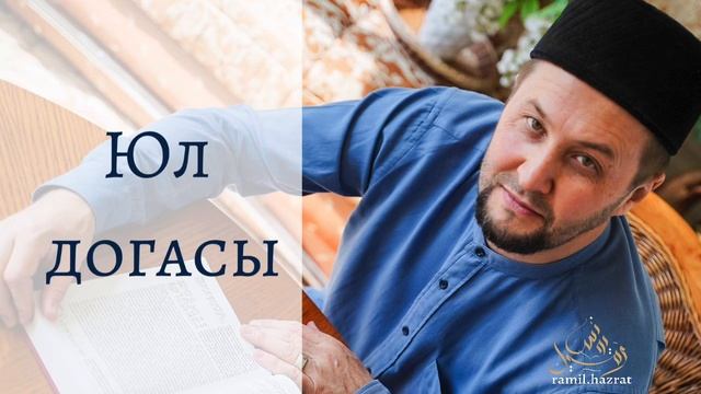 Юл догасы