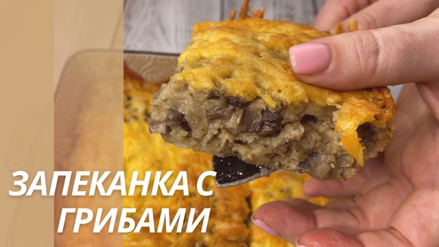 ГРИБНАЯ ЗАПЕКАНКА «ПАЛЬЧИКИ ОБЛИЖЕШЬ» ?
