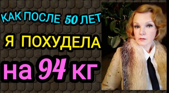 Как я похудела после 50 лет на 94 кг и не навредила своему здоровью.