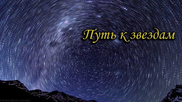 Литературное онлайн-чтение «Путь к звёздам»