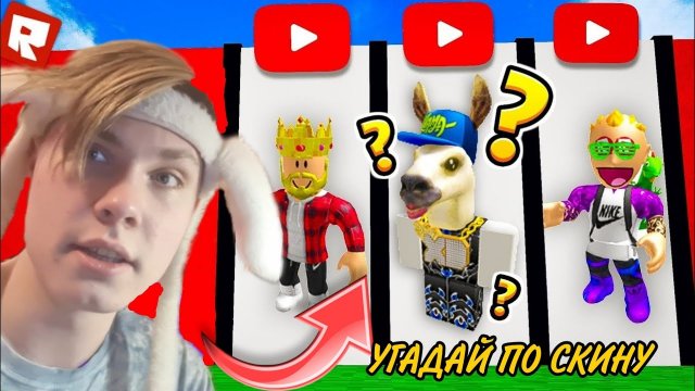 УГАДАЙ РОБЛОКСЕРА!! / Что за Роблоксер? РОБЛОКС