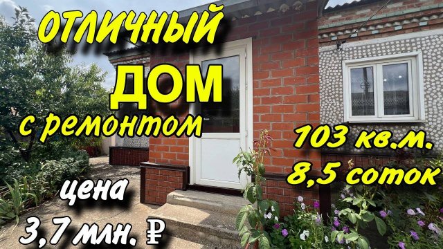 Отличный дом с ремонтом!!! Цена 3,7 млн. ₽