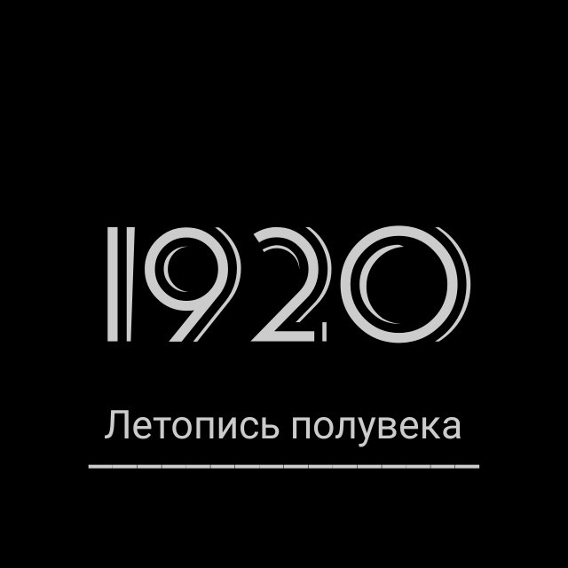 "Летопись полувека" Год 1920. Грандиозный телевизионный эпос совсем молодого советского телевидения