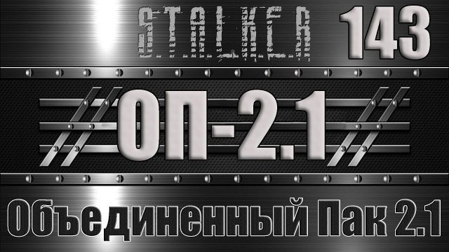 Сталкер ОП 2.1 - Объединенный Пак 2.1 Прохождение 143 ИНТЕРПОЛ В ЗОНЕ: ЧЕРНОБЫЛЬ-1, САВИЦКИЙ, ШАКАЛ