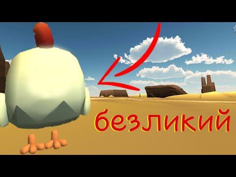 миф про безликого в CHICKEN GUN