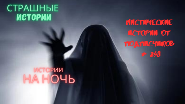 МИСТИЧЕСКИЕ ИСТОРИИ ОТ ПОДПИСЧИКОВ ЧАСТЬ268