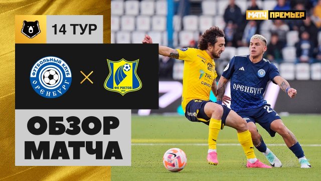 Оренбург - Ростов. Обзор матча МИР РПЛ 06.11.2023