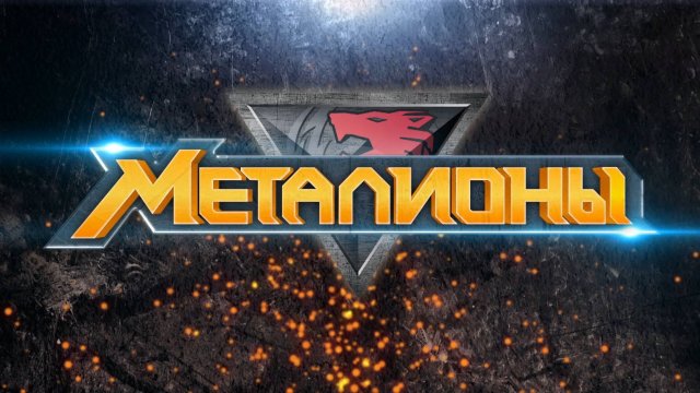 Металионы, 1 сезон, 14 серия. В горячей воде